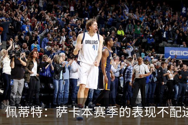 佩蒂特：萨卡本赛季的表现不配进首发，他不是梅西齐祖那种球员