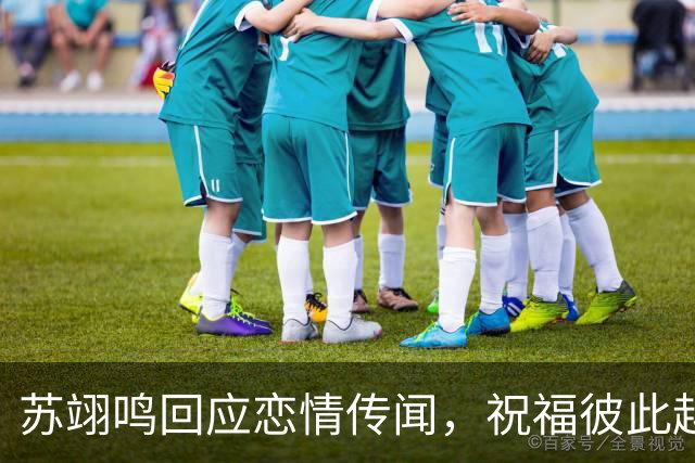 苏翊鸣回应恋情传闻，祝福彼此越来越好，4个月前官宣和朱易恋情