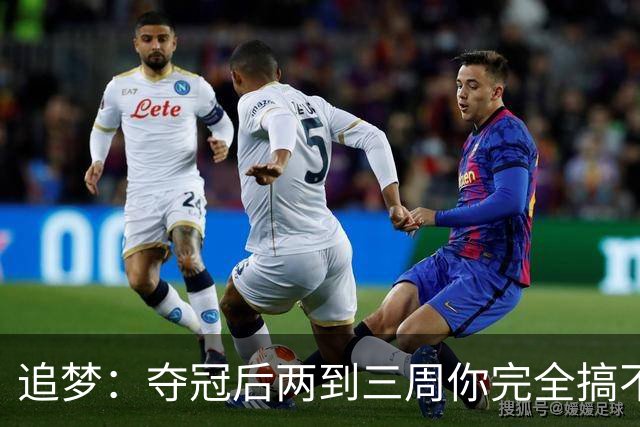 追梦：夺冠后两到三周你完全搞不清楚身在何处 像坐在云上飘浮着
