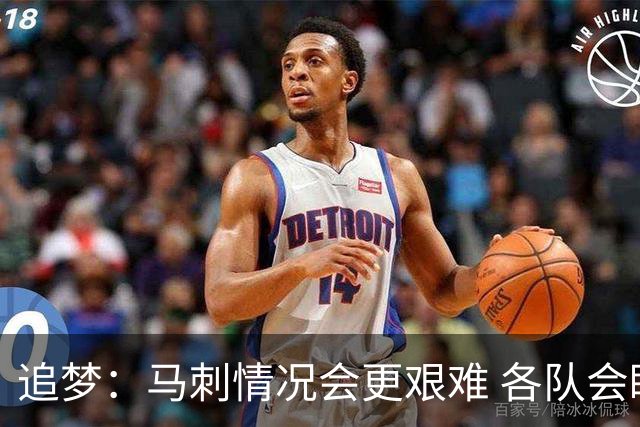 追梦：马刺情况会更艰难 各队会瞄着击败他们建队而不是尼克斯！